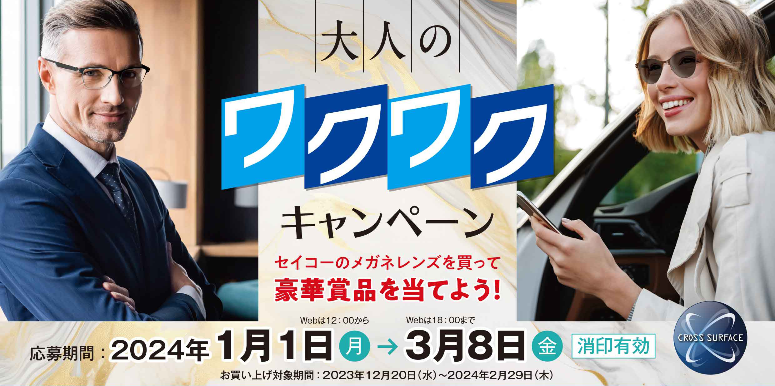 大人のワクワクキャンペーン | セイコーオプティカルプロダクツ株式会社