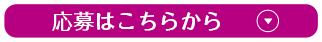 応募はこちらから