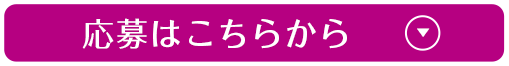 応募はこちらから