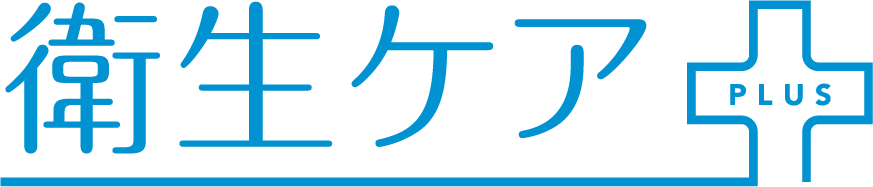 衛生ケアプラス