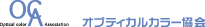 オプティカルカラー協会